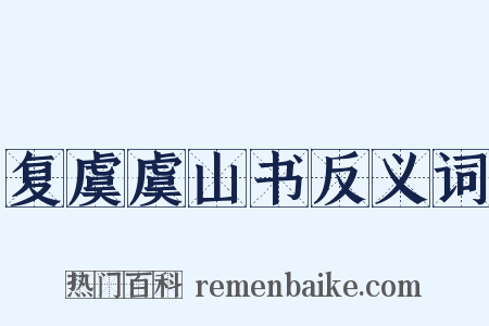 复虞虞山书反义词是什么意思的图片